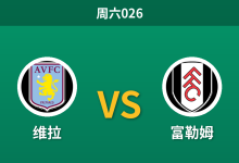 2026年10月31日 周六026 维拉 vs 富勒姆赛前分析：欧冠分心叠加让步退档，主胜期待是否存在风险？-足球赛事前瞻 | AI 智能分析 | 足球数据解读 - 球小策