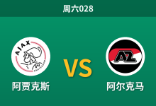 2026年10月31日 周六028 阿贾克斯 vs 阿尔克马赛前分析：克星宿命对决连胜势头，阿贾克斯主让一球是否过分托大？-足球赛事前瞻 | AI 智能分析 | 足球数据解读 - 球小策