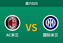 2026年10月31日 周六025 AC米兰 vs 国际米兰赛前分析:托莫里伤缺防线告急,蓝黑军团客场让步是否合理?-足球赛事前瞻 | AI 智能分析 | 足球数据解读 - 球小策