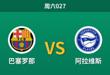2026年10月31日 周六027 巴塞罗那 vs 阿拉维斯赛前分析:后防遭遇伤病潮,主队深度让步是否过于托大?-足球赛事前瞻 | AI 智能分析 | 足球数据解读 - 球小策