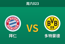 2026年10月31日 周六023 拜仁 vs 多特蒙德赛前分析：孔帕尼病休与主力伤停，拜仁深位让步是否存在风险？-足球赛事前瞻 | AI 智能分析 | 足球数据解读 - 球小策