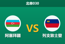 2026年10月1日 北单030 阿塞拜疆 vs 列支敦士登赛前分析：深让两球底气何在，主队能否顺利穿盘？-足球赛事前瞻 | AI 智能分析 | 足球数据解读 - 球小策
