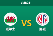 2026年10月1日 北单031 威尔士 vs 挪威赛前分析:哈兰德状态火热,客场预期支持是否合理?-足球赛事前瞻 | AI 智能分析 | 足球数据解读 - 球小策
