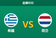 2026年10月1日 北单032 希腊 vs 荷兰赛前分析:加克波伤缺且客战强敌,橙衣军团数据让步是否合理?-足球赛事前瞻 | AI 智能分析 | 足球数据解读 - 球小策