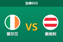2026年10月1日 北单033 爱尔兰 vs 奥地利赛前分析:客队锋线受损,奥地利客场让步是否合理?-足球赛事前瞻 | AI 智能分析 | 足球数据解读 - 球小策
