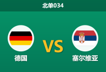 2026年10月1日 北单034 德国 vs 塞尔维亚赛前分析:克洛普两轮不胜加核心伤缺,深盘让步是否过于托大?-足球赛事前瞻 | AI 智能分析 | 足球数据解读 - 球小策