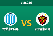2026年10月1日 北单036 竞技俱乐部 vs 累西腓体育赛前分析:平手让步势均力敌,客队客场连败是否难逃失分风险?-足球赛事前瞻 | AI 智能分析 | 足球数据解读 - 球小策