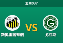 2026年10月1日 北单037 新奥里藏蒂诺 vs 戈亚斯赛前分析：主队冲甲关键战，一球让步是否合理？-足球赛事前瞻 | AI 智能分析 | 足球数据解读 - 球小策