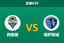 2026年10月1日 北单039 西雅图 vs 堪萨斯城赛前分析:锋线头牌缺阵,西雅图主场让步是否合理?-足球赛事前瞻 | AI 智能分析 | 足球数据解读 - 球小策