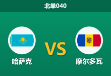 2026年10月2日 北单040 哈萨克 vs 摩尔多瓦赛前分析:主队数据支持度持续走低是否暗藏冷门风险?-足球赛事前瞻 | AI 智能分析 | 足球数据解读 - 球小策