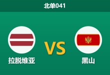 2026年10月2日 北单041 拉脱维亚 vs 黑山赛前分析:主队两轮零进球难破门,黑山客战让步是否合理?-足球赛事前瞻 | AI 智能分析 | 足球数据解读 - 球小策