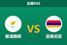 2026年10月2日 北单042 塞浦路斯 vs 亚美尼亚赛前分析:主队防线受损且终结乏力,平手数据对塞浦路斯的支持是否存在风险?-足球赛事前瞻 | AI 智能分析 | 足球数据解读 - 球小策