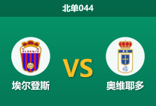 2026年10月2日 北单044 埃尔登斯 vs 奥维耶多赛前分析:客队进攻端伤病折损,平手数据下能否全身而退?-足球赛事前瞻 | AI 智能分析 | 足球数据解读 - 球小策