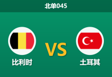 2026年10月2日 北单045 比利时 vs 土耳其赛前分析:土耳其防线连遭重创,比利时主让一球能否顺利打穿?-足球赛事前瞻 | AI 智能分析 | 足球数据解读 - 球小策