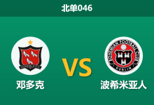 2026年10月2日 北单046 邓多克 vs 波希米亚人赛前分析:后防严重减员,邓多克主场抵抗是否存失守隐患?-足球赛事前瞻 | AI 智能分析 | 足球数据解读 - 球小策