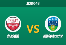2026年10月2日 北单048 条约联 vs 都柏林大学赛前分析:客队防线频频失守,客胜预期是否过于托大?-足球赛事前瞻 | AI 智能分析 | 足球数据解读 - 球小策