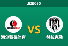 2026年10月2日 北单050 海尔蒙德体育 vs 赫拉克勒赛前分析:深让步档位持续走强,客队强势打穿防线是否合理?-足球赛事前瞻 | AI 智能分析 | 足球数据解读 - 球小策