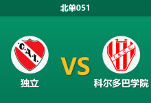 2026年10月2日 北单051 独立 vs 科尔多巴学院赛前分析:领头羊客场遭遇平手对待,独立主场进攻乏力是否存在冷门风险?-足球赛事前瞻 | AI 智能分析 | 足球数据解读 - 球小策