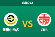 2026年10月2日 北单052 圣贝尔纳多 vs CRB赛前分析：让步退守平手，客队客战疲软是否暗藏玄机？-足球赛事前瞻 | AI 智能分析 | 足球数据解读 - 球小策
