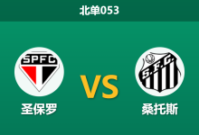 2026年10月2日 北单053 圣保罗 vs 桑托斯赛前分析：卡莱里停赛遇客队防线重组，莫隆比主场让步是否合理？-足球赛事前瞻 | AI 智能分析 | 足球数据解读 - 球小策