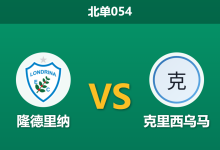 2026年10月2日 北单054 隆德里纳 vs 克里西乌马赛前分析：保级死磕遭遇升级铁军，主队抢分期望是否存在风险？-足球赛事前瞻 | AI 智能分析 | 足球数据解读 - 球小策