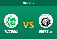 2026年10月2日 北单055 尤文图德 vs 铁路工人赛前分析:主场防线极致稳固,面对客队连战不败让步是否合理?-足球赛事前瞻 | AI 智能分析 | 足球数据解读 - 球小策