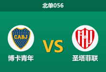 2026年10月2日 北单056 博卡青年 vs 圣塔菲联赛前分析：中场折损大将，博卡青年主让一球是否过于托大？-足球赛事前瞻 | AI 智能分析 | 足球数据解读 - 球小策