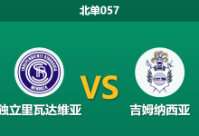 2026年10月2日 北单057 独立里瓦达维亚 vs 吉姆纳西亚赛前分析：主场连胜势头正盛，单挑强敌能否稳拿三分？-足球赛事前瞻 | AI 智能分析 | 足球数据解读 - 球小策