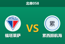 2026年10月2日 北单058 福塔莱萨 vs 累西腓航海赛前分析:师徒对决与冲甲关键役,主场让步是否合理?-足球赛事前瞻 | AI 智能分析 | 足球数据解读 - 球小策