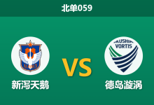 2026年10月3日 北单059 新泻天鹅 vs 德岛漩涡赛前分析：主场全胜遇客战低迷，平手预期差距是否暗藏平局风险？-足球赛事前瞻 | AI 智能分析 | 足球数据解读 - 球小策