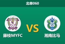 2026年10月3日 北单060 藤枝MYFC vs 湘南比马赛前分析：四天双赛遭遇客场不败之师，平手让步是否存在诱导风险？-足球赛事前瞻 | AI 智能分析 | 足球数据解读 - 球小策