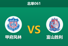 2026年10月3日 北单061 甲府风林 vs 富山胜利赛前分析：主队四连败深陷泥潭，富山客场让步是否合理？-足球赛事前瞻 | AI 智能分析 | 足球数据解读 - 球小策