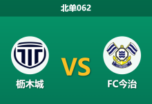 2026年10月3日 北单062 枥木城 vs FC今治赛前分析：主场火力对冲换帅变数，主队让步支持是否合理？-足球赛事前瞻 | AI 智能分析 | 足球数据解读 - 球小策