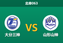2026年10月3日 北单063 大分三神 vs 山形山神赛前分析：大分连平怪圈待破，山形客战疲惫受让平手是否合理？-足球赛事前瞻 | AI 智能分析 | 足球数据解读 - 球小策