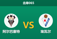 2026年10月3日 北单065 阿尔巴塞特 vs 埃瓦尔赛前分析：六连胜撞上副班长保帅战，平手浅位是否暗藏杀机？-足球赛事前瞻 | AI 智能分析 | 足球数据解读 - 球小策