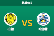 2026年10月3日 北单067 伯顿 vs 哈德斯赛前分析：克星属性与进阶数据对撞，客队平手定位是否存在风险？-足球赛事前瞻 | AI 智能分析 | 足球数据解读 - 球小策