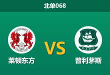 2026年10月3日 北单068 莱顿东方 vs 普利茅斯赛前分析：客战火力全开遇上主场失序，普利茅斯客场让步是否合理？-足球赛事前瞻 | AI 智能分析 | 足球数据解读 - 球小策