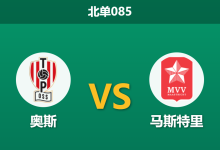 2026年10月3日 北单085 奥斯 vs 马斯特里赛前分析：主场连胜遭遇防线克星，平手定位是否低估主队？-足球赛事前瞻 | AI 智能分析 | 足球数据解读 - 球小策