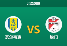 2026年10月3日 北单089 瓦尔韦克 vs 埃门赛前分析：主场火力对撞客防黑洞，瓦尔韦克平手让步是否过于便宜？-足球赛事前瞻 | AI 智能分析 | 足球数据解读 - 球小策