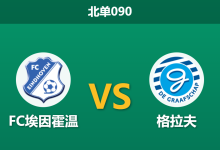 2026年10月3日 北单090 FC埃因霍温 vs 格拉夫赛前分析：客胜支持度持续走高，防线互捅格局下平手让步是否暗藏玄机？-足球赛事前瞻 | AI 智能分析 | 足球数据解读 - 球小策