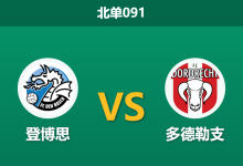 2026年10月3日 北单091 登博思 vs 多德勒支赛前分析：中场队长突遭挖角，主队平手支持是否过于托大？-足球赛事前瞻 | AI 智能分析 | 足球数据解读 - 球小策