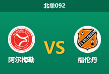 2026年10月3日 北单092 阿尔梅勒 vs 福伦丹赛前分析：主场让步持续走强，客场防线频频失控的福伦丹能否顶住压力？-足球赛事前瞻 | AI 智能分析 | 足球数据解读 - 球小策