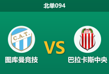 2026年10月3日 北单094 图库曼竞技 vs 巴拉卡斯中央赛前分析:客队大面积伤停,主场让步支持是否合理?-足球赛事前瞻 | AI 智能分析 | 足球数据解读 - 球小策