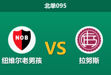 2026年10月3日 北单095 纽维尔老男孩 vs 拉努斯赛前分析:拉努斯三连胜客战平手让步是否合理?-足球赛事前瞻 | AI 智能分析 | 足球数据解读 - 球小策
