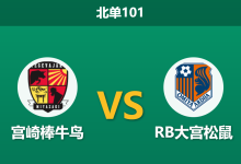 2026年10月4日 北单101 宫崎棒牛鸟 vs RB大宫松鼠赛前分析:客队分心重磅德比,平手让步退缩是否暗藏冷门风险?-足球赛事前瞻 | AI 智能分析 | 足球数据解读 - 球小策