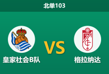 2026年10月4日 北单103 皇家社会B队 vs 格拉纳达赛前分析:主队主场一胜难求且后防折损,平手数据下客队不败是否更具支撑?-足球赛事前瞻 | AI 智能分析 | 足球数据解读 - 球小策