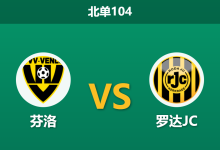 2026年10月4日 北单104 芬洛 vs 罗达JC赛前分析：林堡德比激情对决，芬洛主场平手支持是否可信？-足球赛事前瞻 | AI 智能分析 | 足球数据解读 - 球小策