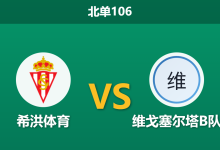 2026年10月4日 北单106 希洪体育 vs 维戈塞尔塔B队赛前分析:主场火力持续低迷,希洪体育让步一球是否存在风险?-足球赛事前瞻 | AI 智能分析 | 足球数据解读 - 球小策