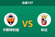 2026年10月4日 北单107 卡斯特利翁 vs 休达赛前分析:主队多名主力缺阵,深盘让步是否合理?-足球赛事前瞻 | AI 智能分析 | 足球数据解读 - 球小策