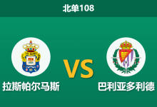 2026年10月4日 北单108 拉斯帕尔马斯 vs 巴利亚多利德赛前分析:主队连败遭遇伤病潮,零让步支持是否合理?-足球赛事前瞻 | AI 智能分析 | 足球数据解读 - 球小策